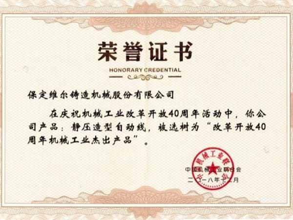 改革開放40周年機(jī)械工業(yè)杰出產(chǎn)品”榮譽(yù)稱號(hào)